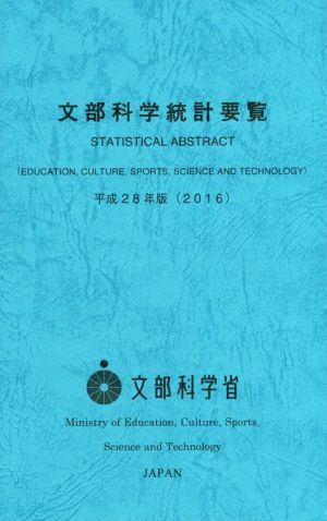 文部科学統計要覧(平成28年版)