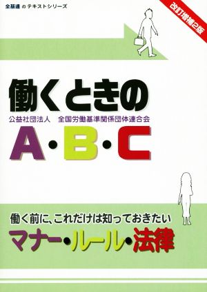 働くときのA・B・C 改訂増補2版 働く前に、これだけは知っておきたいマナー・ルール・法律 全基連のテキストシリーズ