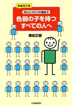 色弱の子を持つすべての人へ 増補改訂版 20人にひとりの遺伝子