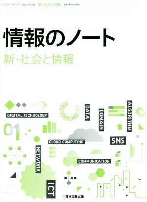 情報のノート 新・社会と情報