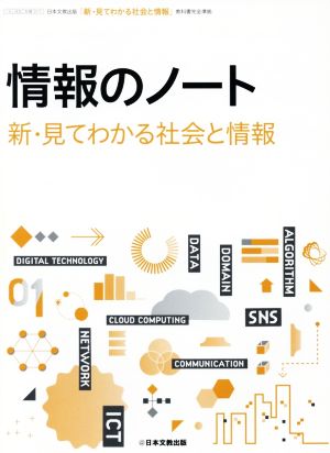 情報のノート 新・見てわかる社会と情報