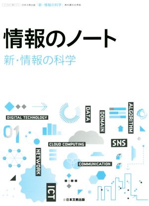 情報のノート 新・情報の科学