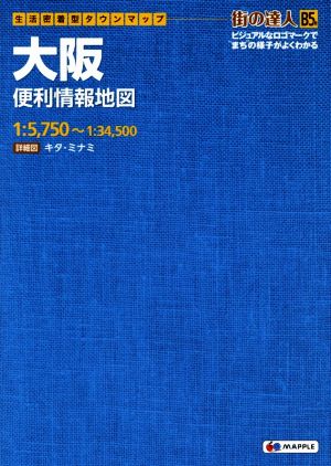 大阪便利情報地図 生活密着型タウンマップ 街の達人