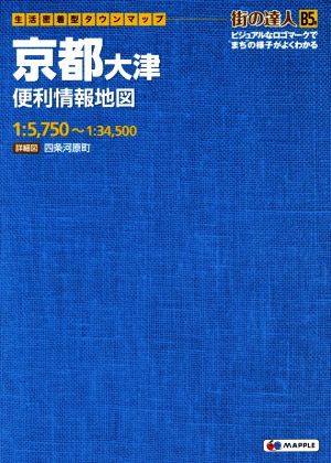 京都大津便利情報地図 生活密着型タウンマップ 街の達人