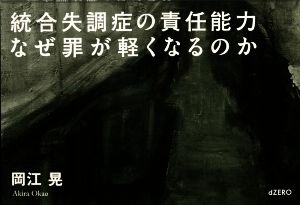 統合失調症の責任能力なぜ罪が軽くなるのか