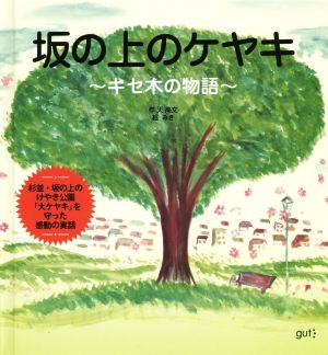 坂の上のケヤキ キセ木の物語