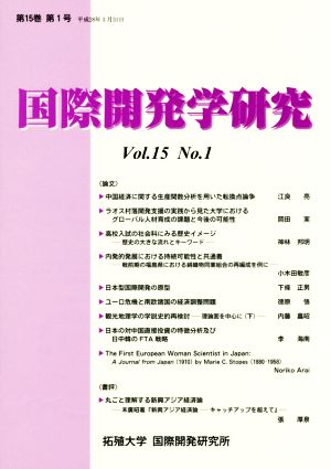 国際開発学研究(Vol.15 No.1)