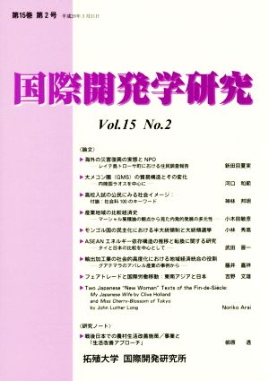 国際開発学研究(Vol.15 No.2)