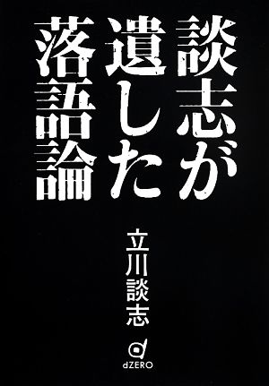 談志が遺した落語論