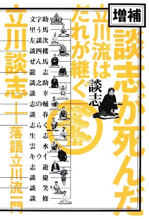 談志が死んだ 増補 立川流はだれが継ぐ