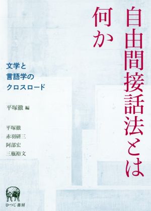 自由間接話法とは何か 文学と言語学のクロスロード