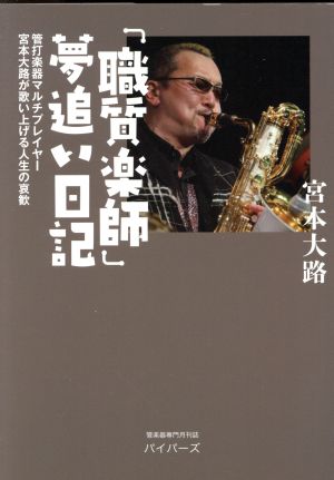 「職質楽師」夢追い日記 管打楽器マルチプレイヤー宮本大路が歌い上げる人生の哀歓