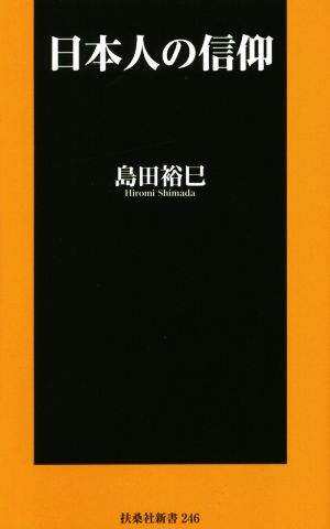 日本人の信仰扶桑社新書246