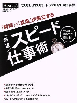 「時短」と「成果」が両立する 劇速スピード仕事術 日経BPムック スキルアップシリーズ