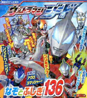 ウルトラマンジード なぞとふしぎ136 講談社のテレビ絵本