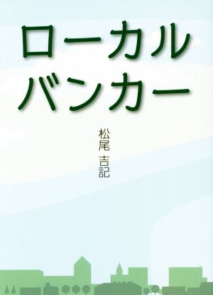 ローカルバンカー