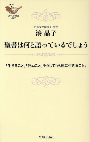 聖書は何と語っているでしょう 「生きること」「死ぬこと」そうして「永遠に生きること」 ヨベル新書042