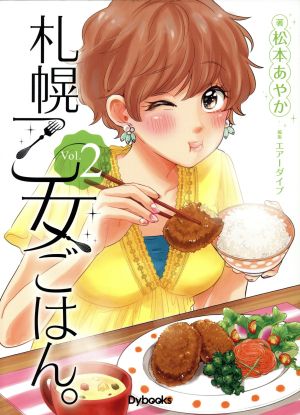 札幌乙女ごはん。(Vol.2)コミックス版