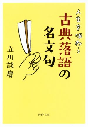 人生を味わう古典落語の名文句 PHP文庫