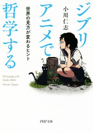 ジブリアニメで哲学する 世界の見方が変わるヒント PHP文庫