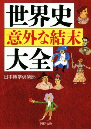 世界史「意外な結末」大全 PHP文庫