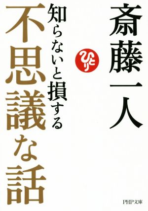 知らないと損する不思議な話 PHP文庫