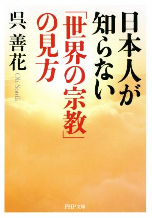 日本人が知らない「世界の宗教」の見方 PHP文庫