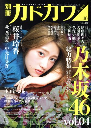 別冊カドカワ 総力特集 乃木坂46(vol.04)カドカワムック