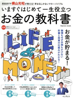 いますぐはじめて一生役立つ お金の教科書impress mook