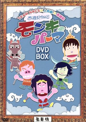 西遊記外伝 モンキーパーマ DVD-BOX 豪華版【Loppi・HMV・CUEPRO限定】
