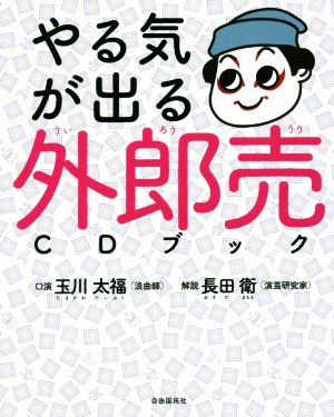 やる気が出る外郎売CDブック