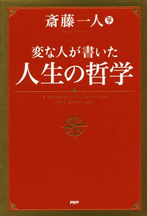 変な人が書いた人生の哲学