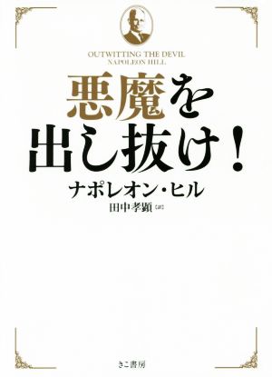 超安い】 悪魔を出し抜け！ ナポレオン・ヒル 著 文庫 初版 希少