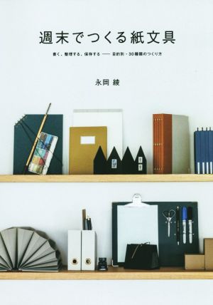 週末でつくる紙文具書く、整理する、保存する-目的別・30種類のつくり方