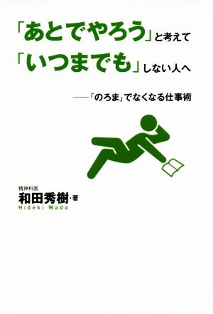 「あとでやろう」と考えて「いつまでも」しない人へ 「のろま」でなくなる仕事術