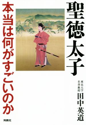 聖徳太子 本当はなにがすごいのか