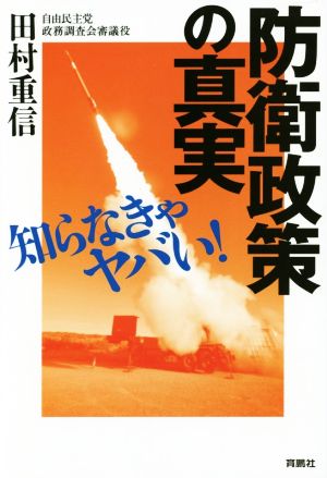 防衛政策の真実 知らなきゃヤバい！