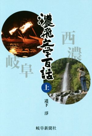 濃飛文学百話(上) 岐阜新聞アーカイブズシリーズ