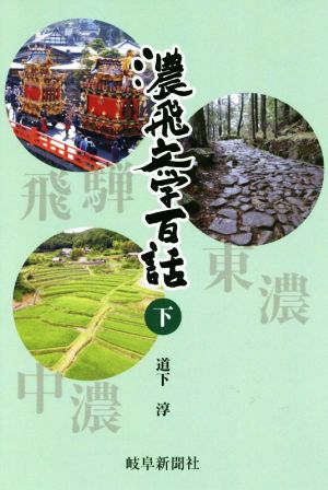 濃飛文学百話(下) 岐阜新聞アーカイブズシリーズ