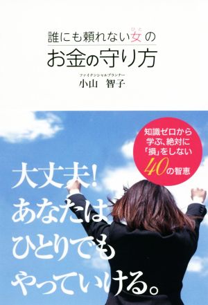 誰にも頼れない女のお金の守り方