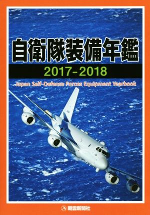 自衛隊装備年鑑(2017-2018)