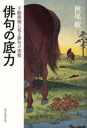 俳句の底力 下総俳壇に見る俳句の実相