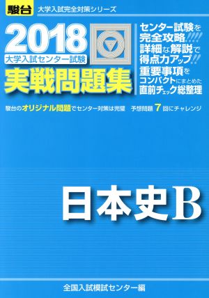 大学入試センター試験 実戦問題集 日本史B(2018) 駿台大学入試完全対策シリーズ