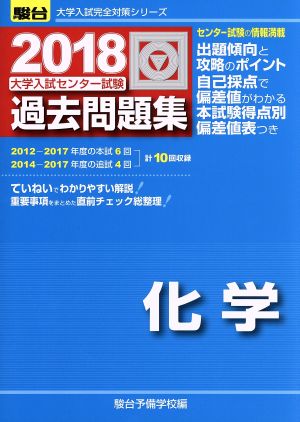 大学入試センター試験 過去問題集 化学(2018) 駿台大学入試完全対策シリーズ