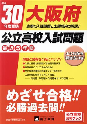 大阪府 公立高校入試問題(平成30年度受験)