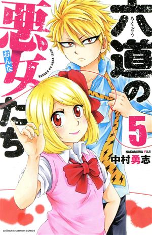 コミック】六道の悪女たち(全26巻)セット | ブックオフ公式オンライン 