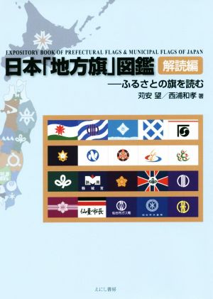日本「地方旗」図鑑 解読編ふるさとの旗を読む