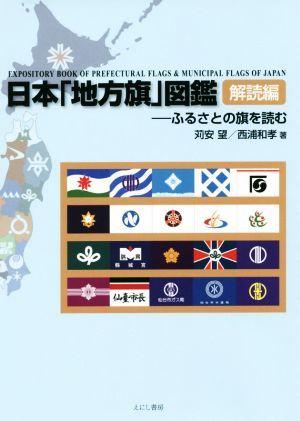 日本「地方旗」図鑑 解読編 ふるさとの旗を読む