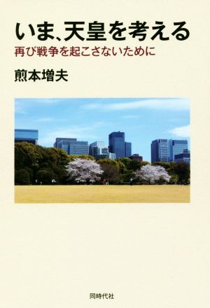 いま、天皇を考える 再び戦争を起こさないために