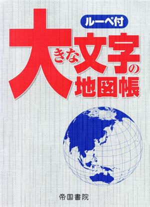 大きな文字の地図帳